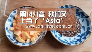 第1491章 我们又上当了‘Asia’(图3) 第1491章 我们又上当了‘Asia’(图3)