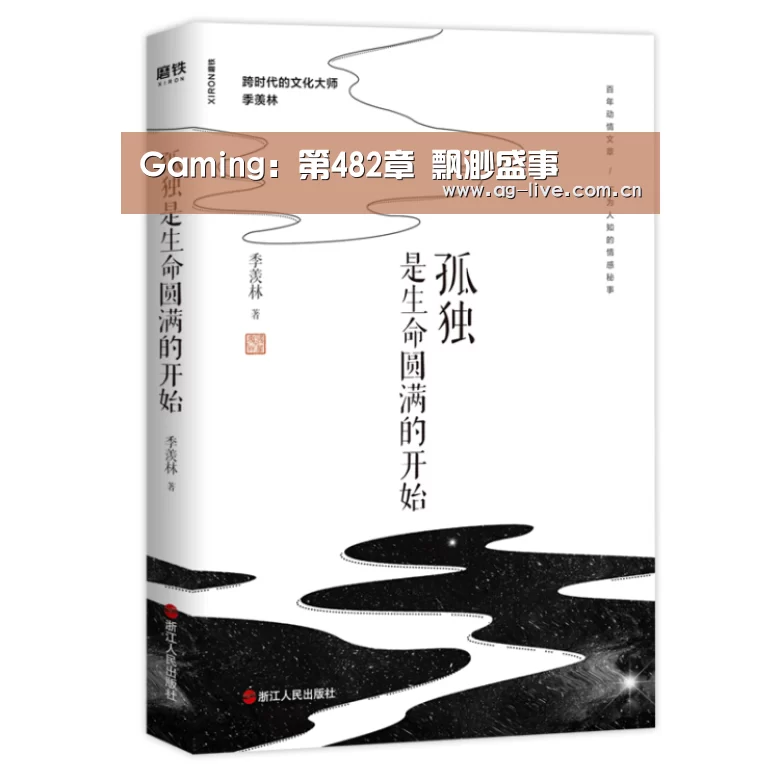 Gaming：第482章 飘渺盛事(图1)