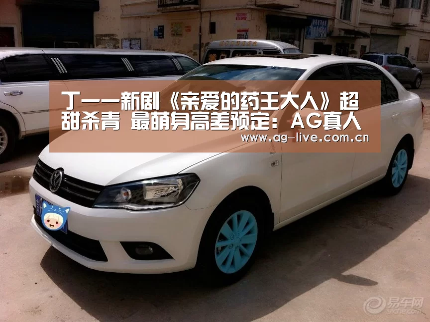 丁一一新剧《亲爱的药王大人》超甜杀青 最萌身高差预定：AG真人官网(图1)