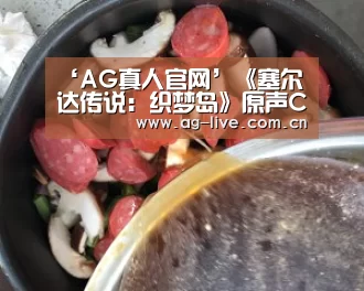 ‘AG真人官网’《塞尔达传说：织梦岛》原声CD公开 3月18日开卖