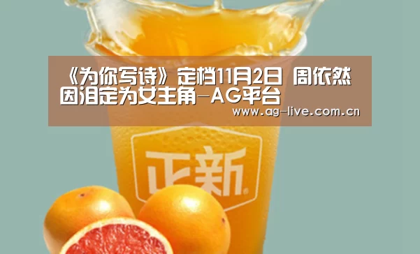《为你写诗》定档11月2日  周依然因泪定为女主角-AG平台(图2)
