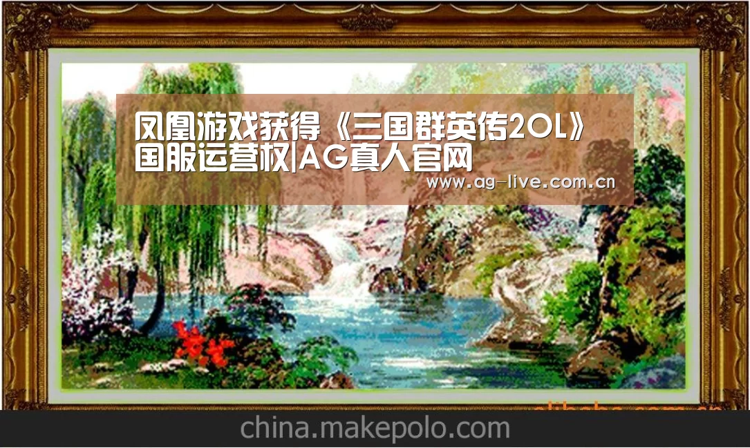 凤凰游戏获得《三国群英传2OL》国服运营权|AG真人官网