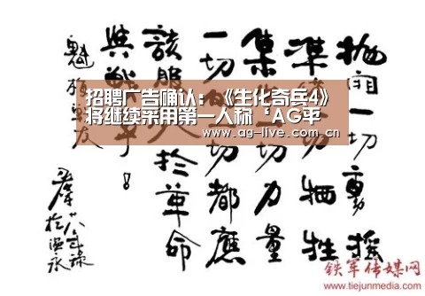 招聘广告确认：《生化奇兵4》将继续采用第一人称‘AG平台’(图3)
