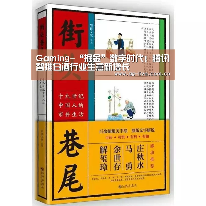 Gaming-“掘金”数字时代!腾讯智推白酒行业生意新增长(图1) Gaming-“掘金”数字时代!腾讯智推白酒行业生意新增长(图1)