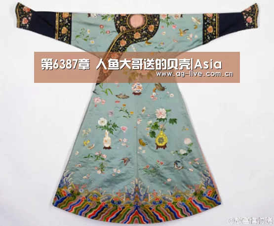 第6387章 人鱼大哥送的贝壳|Asia(图2) AG真人官网