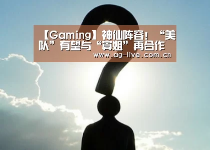 【Gaming】神仙阵容！“美队”有望与“寡姐”再合作演情侣(图2)
