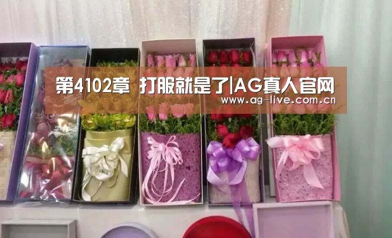 第4102章 打服就是了|AG真人官网(图4)