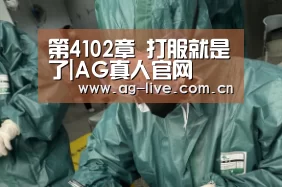 第4102章 打服就是了|AG真人官网(图2)