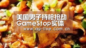 美国男子持枪抢劫GameStop实体店被判10年|Asia(图2)