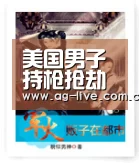 美国男子持枪抢劫GameStop实体店被判10年|Asia