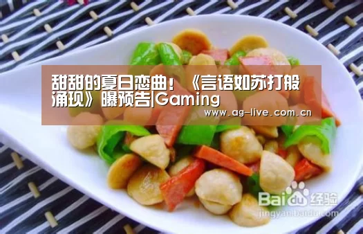甜甜的夏日恋曲！《言语如苏打般涌现》曝预告|Gaming(图1)