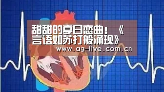 甜甜的夏日恋曲！《言语如苏打般涌现》曝预告|Gaming(图2)