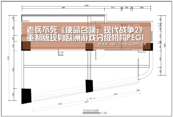 老兵不死《使命召唤：现代战争2》重制版现身欧洲游戏分级机构PEGI【AG真人官网】(图2)