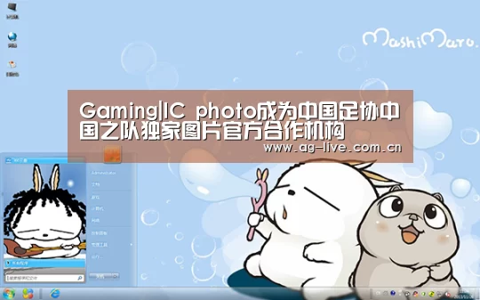 Gaming|IC photo成为中国足协中国之队独家图片官方合作机构(图1)