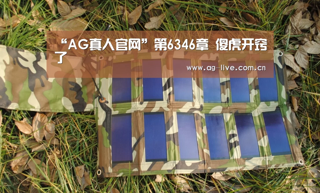 “AG真人官网”第6346章 傻虎开窍了(图1)