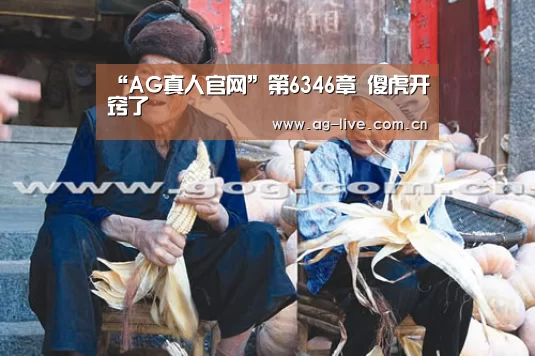 “AG真人官网”第6346章 傻虎开窍了(图3)