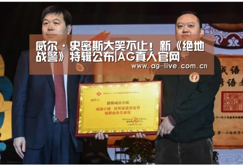 威尔·史密斯大笑不止!新《绝地战警》特辑公布|AG真人官网(图3) AG真人官网