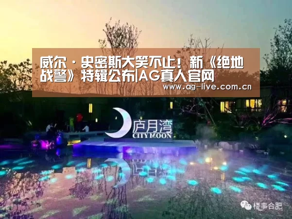 威尔·史密斯大笑不止!新《绝地战警》特辑公布|AG真人官网(图1) 威尔·史密斯大笑不止!新《绝地战警》特辑公布|AG真人官网(图1)