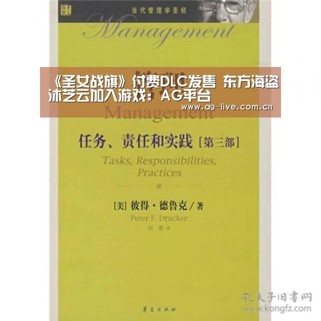 《圣女战旗》付费DLC发售 东方海盗沐芝云加入游戏：AG平台