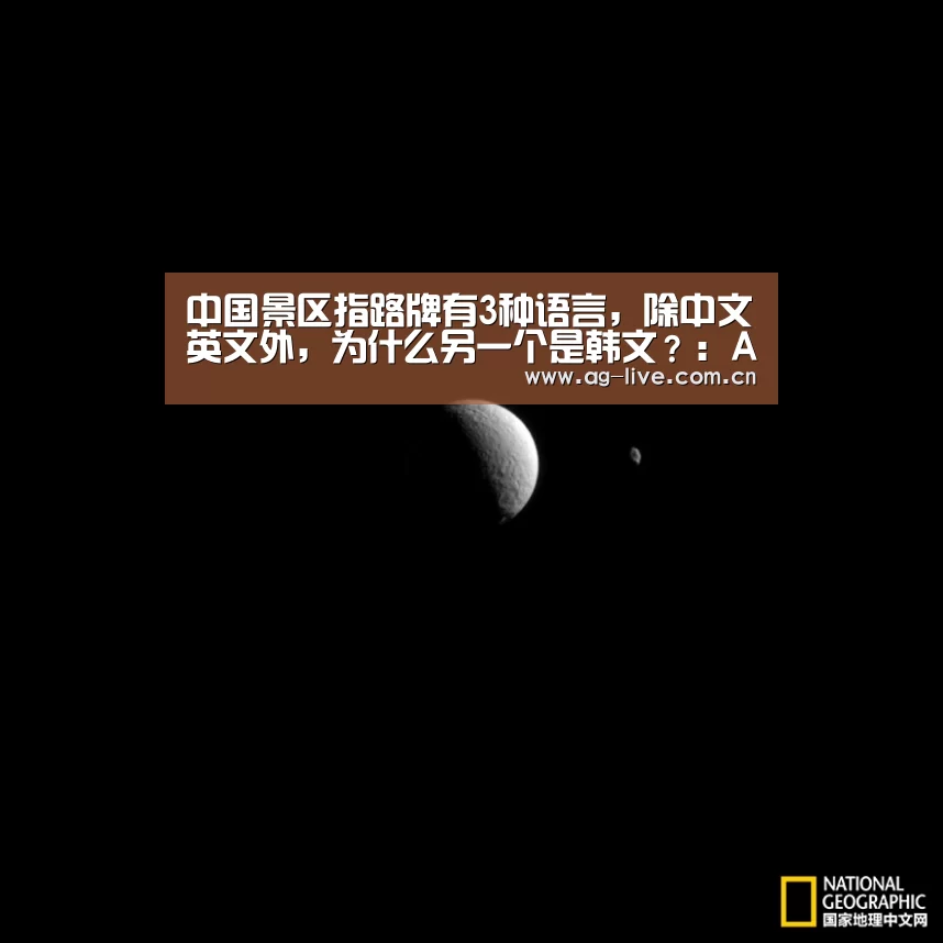 中国景区指路牌有3种语言，除中文英文外，为什么另一个是韩文？：AG真人官网(图3)