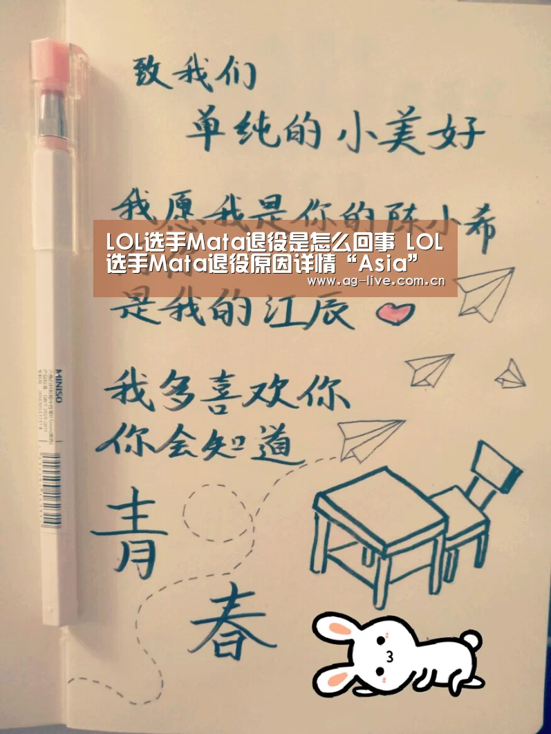 LOL选手Mata退役是怎么回事 LOL选手Mata退役原因详情“Asia”