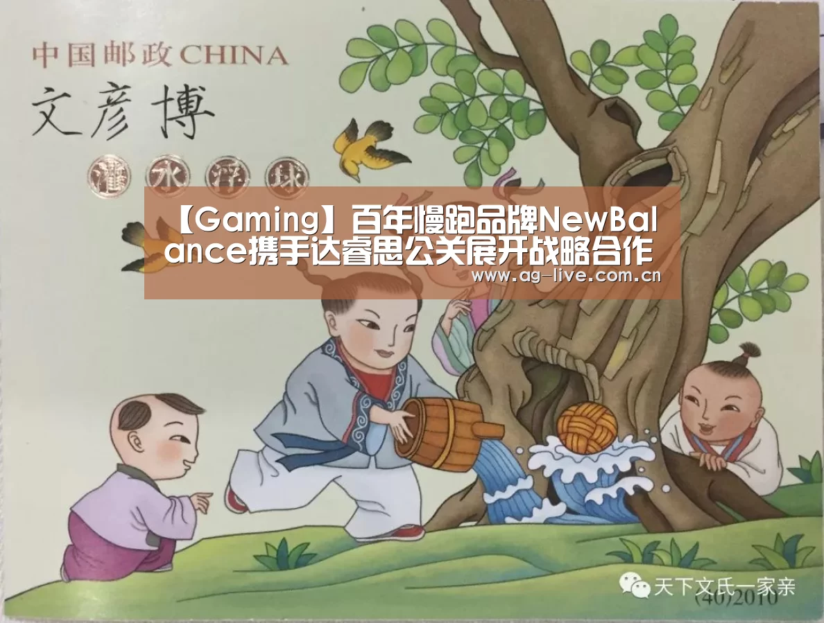 【Gaming】百年慢跑品牌NewBalance携手达睿思公关展开战略合作(图1)