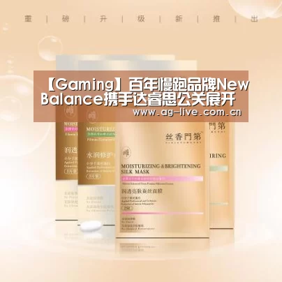 【Gaming】百年慢跑品牌NewBalance携手达睿思公关展开战略合作(图4)