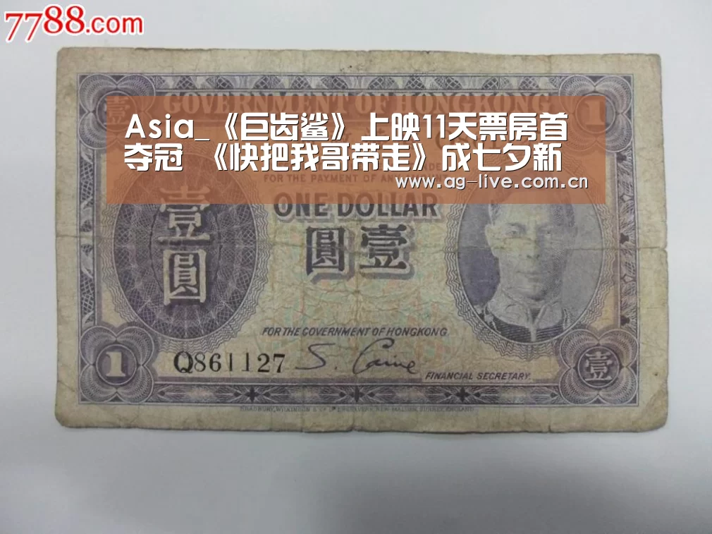 Asia_《巨齿鲨》上映11天票房首夺冠 《快把我哥带走》成七夕新片最大赢家(图1)
