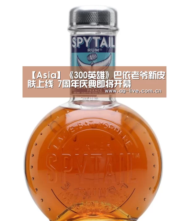 【Asia】《300英雄》巴依老爷新皮肤上线 7周年庆典即将开幕