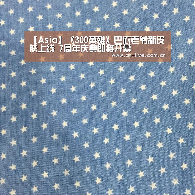 【Asia】《300英雄》巴依老爷新皮肤上线 7周年庆典即将开幕(图4)