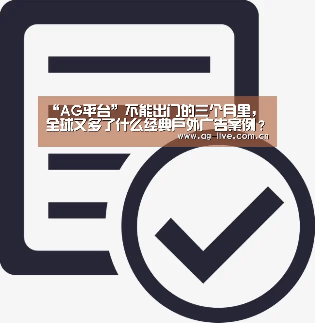 “AG平台”不能出门的三个月里，全球又多了什么经典户外广告案例？(图2)