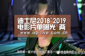 迪士尼2018~2019电影片单曝光   两年内18部电影多部成票房霸主‘Gaming’(图1)