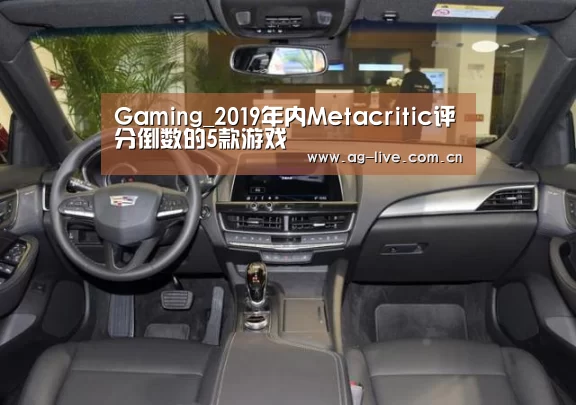 Gaming_2019年内Metacritic评分倒数的5款游戏(图2)