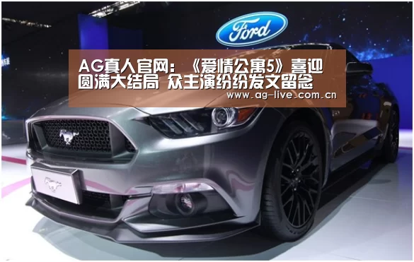 AG真人官网:《爱情公寓5》喜迎圆满大结局 众主演纷纷发文留念(图2) AG平台