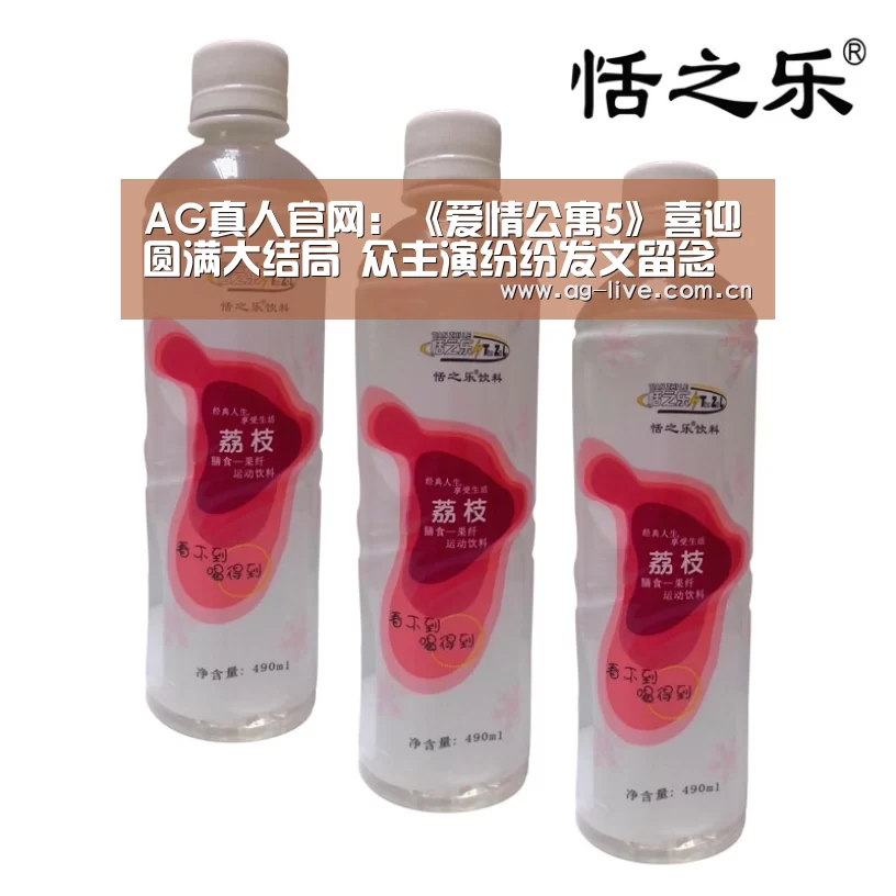 AG真人官网:《爱情公寓5》喜迎圆满大结局 众主演纷纷发文留念(图1) AG真人官网:《爱情公寓5》喜迎圆满大结局 众主演纷纷发文留念(图1)