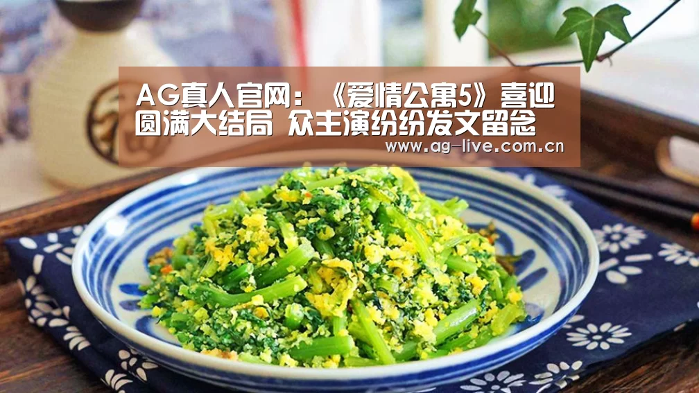 AG真人官网:《爱情公寓5》喜迎圆满大结局 众主演纷纷发文留念(图3) AG真人官网