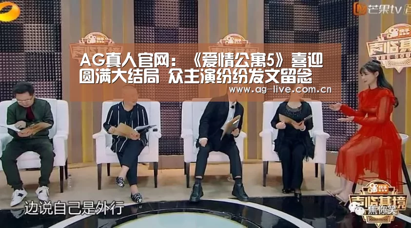 AG真人官网:《爱情公寓5》喜迎圆满大结局 众主演纷纷发文留念(图4) AG真人官网:《爱情公寓5》喜迎圆满大结局 众主演纷纷发文留念(图4)