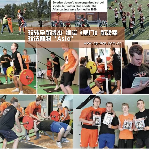 玩转全新版本 绿岸《蜀门》新联赛玩法前瞻‘Asia’