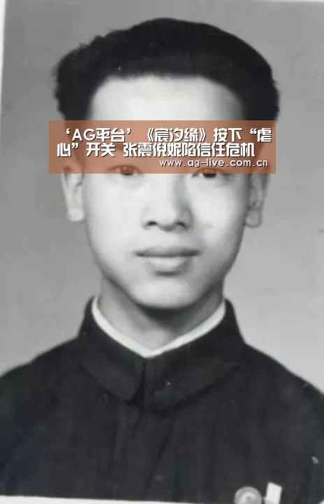 ‘AG平台’《宸汐缘》按下“虐心”开关 张震倪妮陷信任危机(图1)