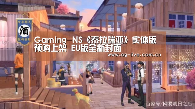 Gaming-NS《泰拉瑞亚》实体版预购上架 EU版全新封面(图3)