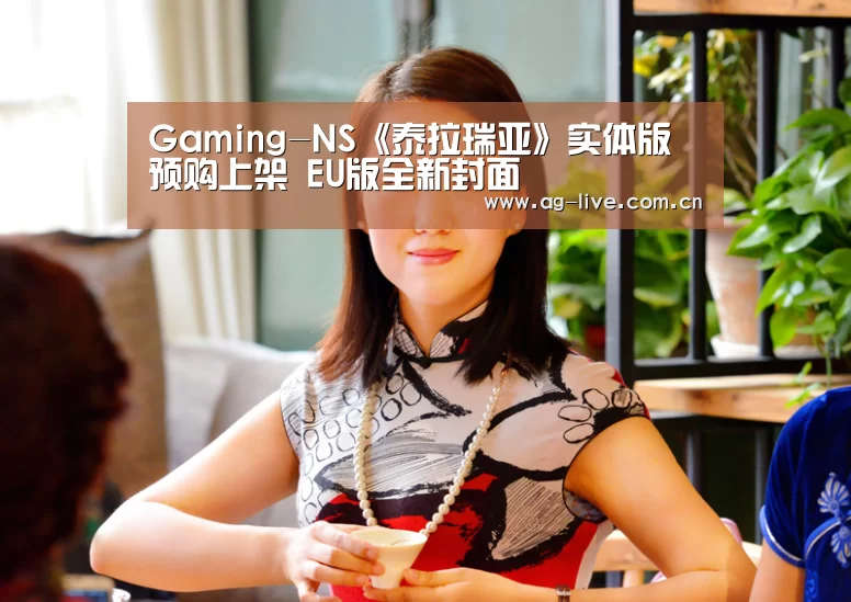 Gaming-NS《泰拉瑞亚》实体版预购上架 EU版全新封面(图2)