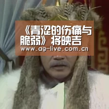 《青涩的伤痛与脆弱》将映吉沢亮杉咲花新作曝光|Asia(图1)