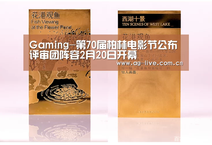 Gaming-第70届柏林电影节公布评审团阵容2月20日开幕(图2) AG真人官网