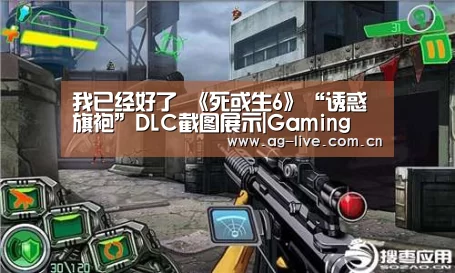 我已经好了 《死或生6》“诱惑旗袍”DLC截图展示|Gaming(图2)