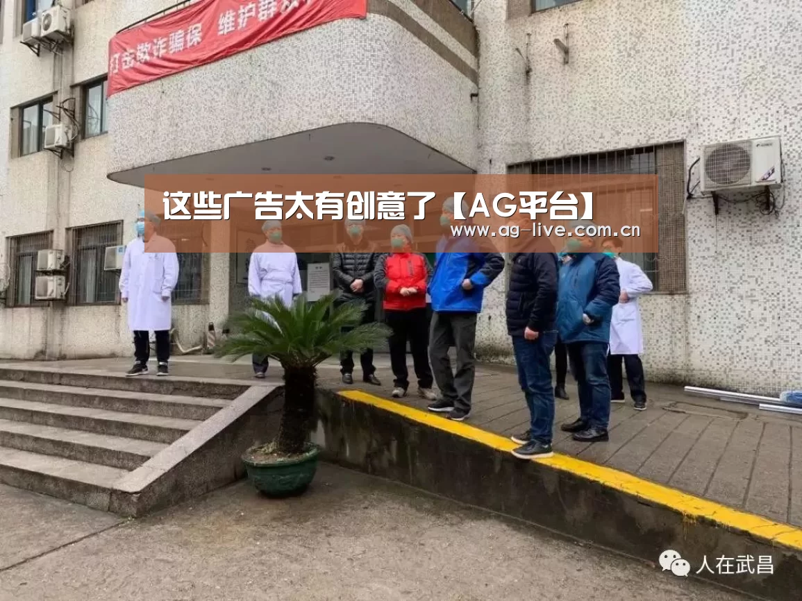 这些广告太有创意了【AG平台】(图1)