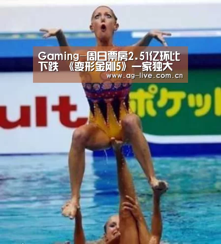 Gaming-周日票房2.51亿环比下跌 《变形金刚5》一家独大(图1)