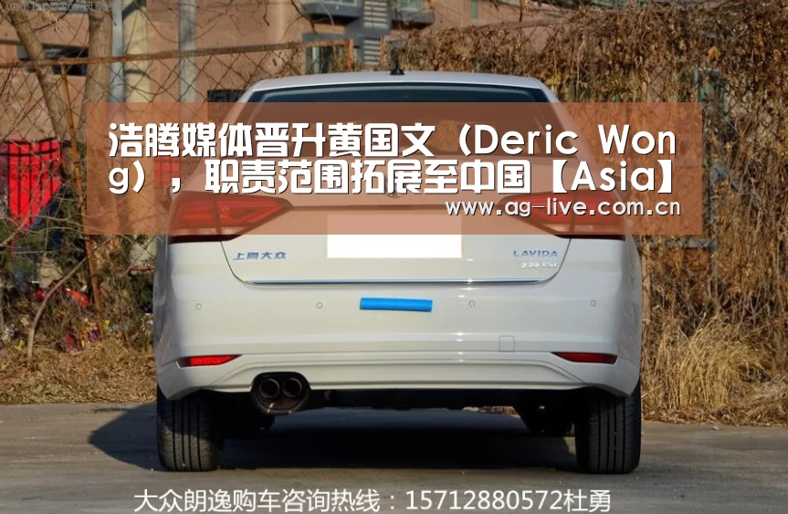 浩腾媒体晋升黄国文（Deric Wong），职责范围拓展至中国【Asia】(图2)