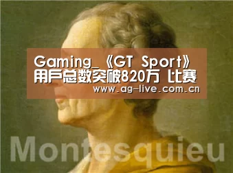 Gaming_《GT Sport》用户总数突破820万 比赛场次破10亿(图2)