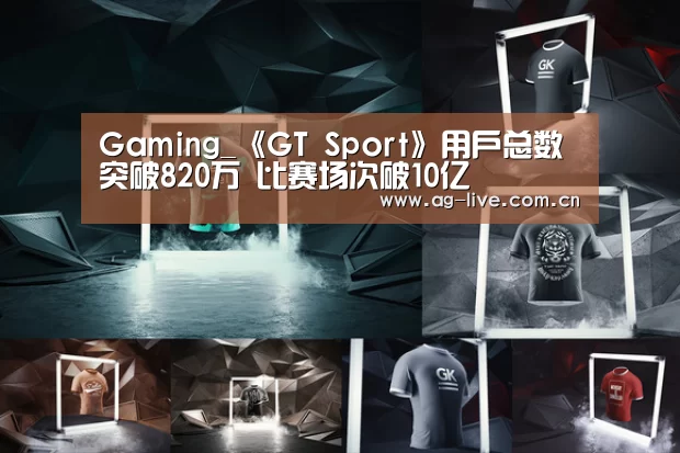 Gaming_《GT Sport》用户总数突破820万 比赛场次破10亿