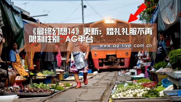 《最终幻想14》更新：婚礼礼服不再限制性别-AG平台